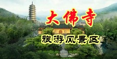 .黑人射精视频中国浙江-新昌大佛寺旅游风景区